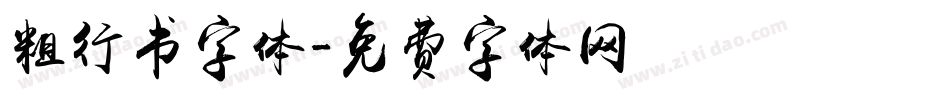 粗行书字体字体转换