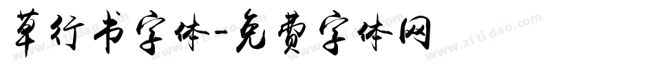 草行书字体字体转换