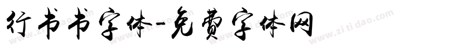 行书书字体字体转换