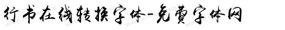 行书在线转换字体字体转换