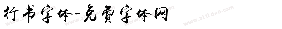 行书字体字体转换