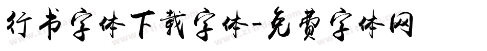 行书字体下载字体字体转换
