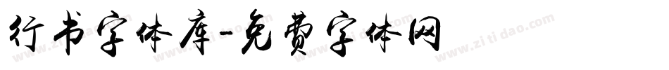 行书字体库字体转换
