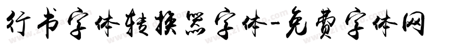 行书字体转换器字体字体转换