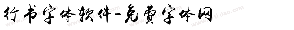 行书字体软件字体转换