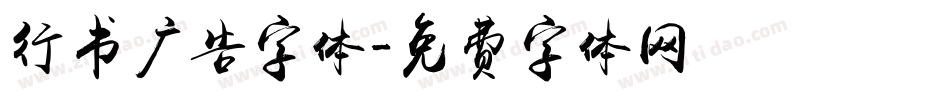 行书广告字体字体转换