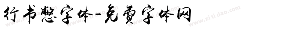 行书憋字体字体转换