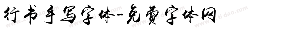 行书手写字体字体转换
