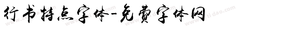 行书特点字体字体转换