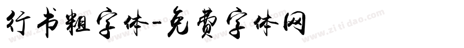 行书粗字体字体转换