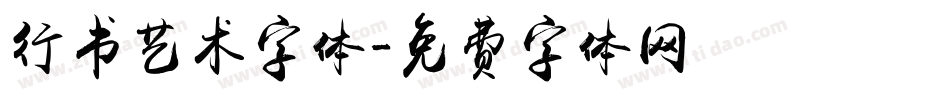 行书艺术字体字体转换