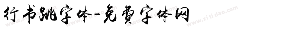行书跳字体字体转换