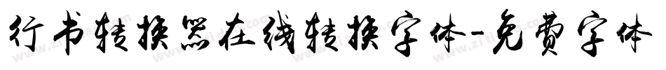行书转换器在线转换字体字体转换