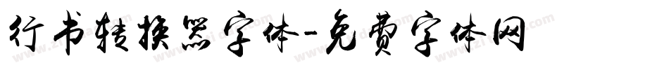 行书转换器字体字体转换