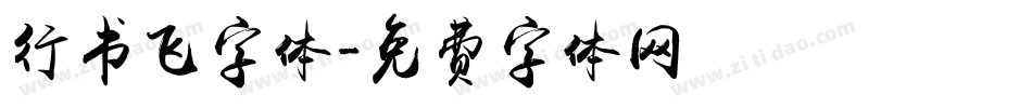 行书飞字体字体转换