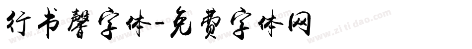 行书馨字体字体转换