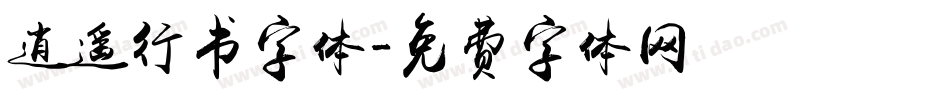 逍遥行书字体字体转换