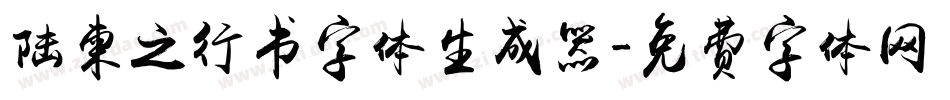 陆柬之行书字体生成器字体转换