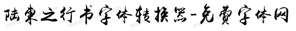 陆柬之行书字体转换器字体转换