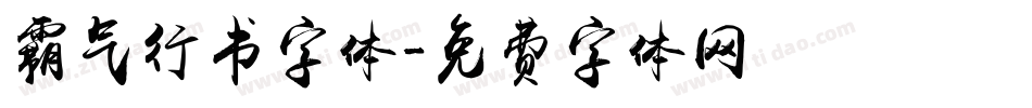 霸气行书字体字体转换