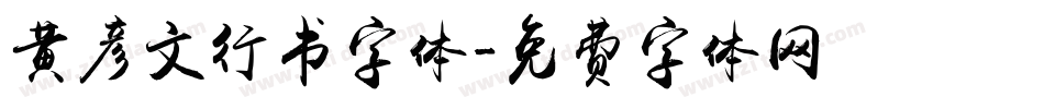 黄彦文行书字体字体转换