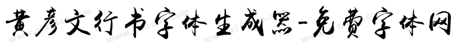 黄彦文行书字体生成器字体转换