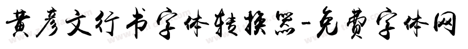 黄彦文行书字体转换器字体转换