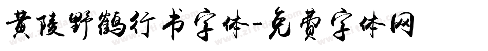 黄陵野鹤行书字体字体转换