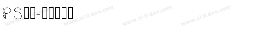 PS字体字体转换