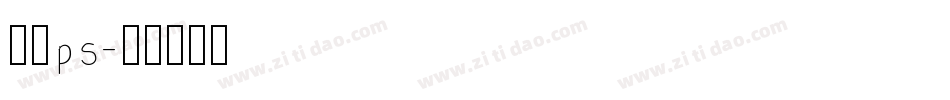 字体ps字体转换