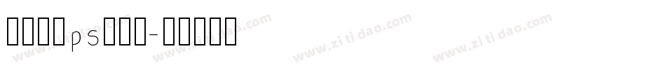 怎么删除ps的字库字体转换