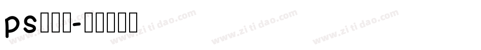 ps字字体字体转换