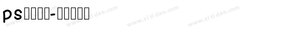 ps字库效果字体转换