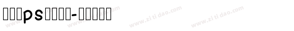 怎样给ps安装字库字体转换