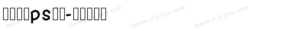 最好看的ps字库字体转换