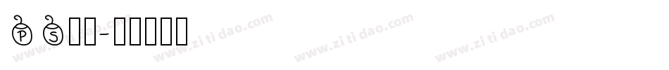 PS字体字体转换