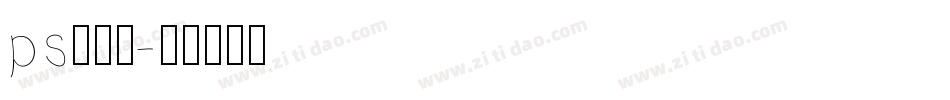 ps字字体字体转换
