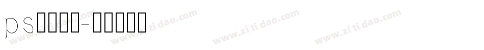 ps字库效果字体转换