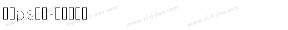 在线ps字库字体转换