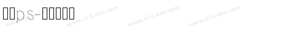 字体ps字体转换