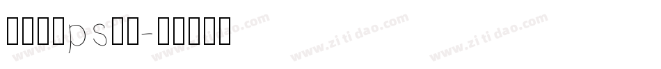怎么识别ps字库字体转换