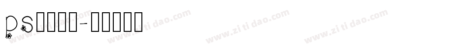 ps字库效果字体转换