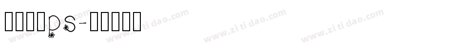 字体下载ps字体转换