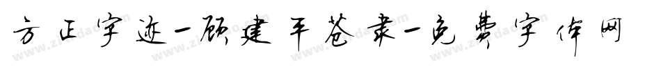 方正字迹-顾建平苍隶字体转换