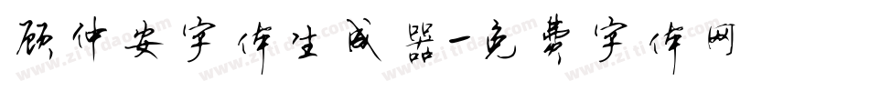 顾仲安字体生成器字体转换