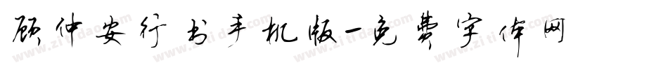 顾仲安行书手机版字体转换