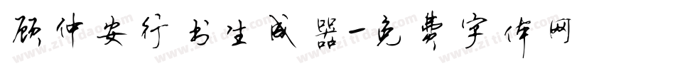 顾仲安行书生成器字体转换