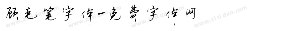 顾毛笔字体字体转换