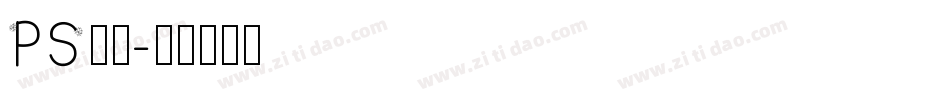 PS字体字体转换