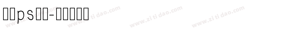 在线ps字库字体转换